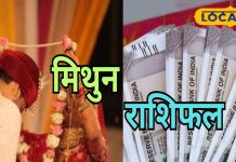 Mithun Rashi: बेहद खास है आज का दिन, सरकारी नौकरी की मिल सकती है खबर, लेकिन…