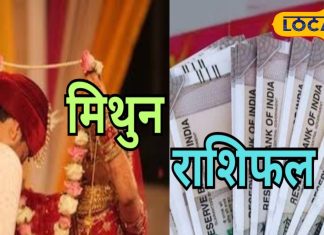 Mithun Rashi: बेहद खास है आज का दिन, सरकारी नौकरी की मिल सकती है खबर, लेकिन…