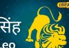 Singh Rashifal: आज पार्टनर से होगा झगड़ा, अचानक सामने आएगा बड़ा खर्च, पर यहां से मिलेगी खुशखबरी