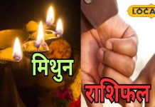 Mithun Aaj Rashifal: करियर-बिजनेस में आज के दिन मिलेगी तरक्की, वैवाहिक संबंधों में तनाव के योग, रहें सावधान