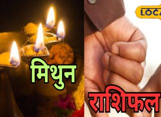 Mithun Aaj Rashifal: करियर-बिजनेस में आज के दिन मिलेगी तरक्की, वैवाहिक संबंधों में तनाव के योग, रहें सावधान