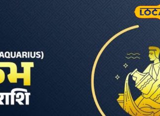 Kumbh Rashifal: जीवन में बड़े बदलाव के संकेत, सेहत को लेकर हो सकती है थोड़ी चिंता, जानिए कैसा रहेगा दिन?