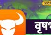 Vrishabh Rashi: वृषभ राशि वालों का बिजनेस में होगा मुनाफा ही मुनाफा, लव लाइफ रहेगी मस्त, जानें कैसा रहेगा आज का दिन