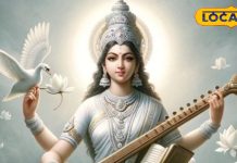 Vasant Panchami: वसंत पंचमी के खास दिन मां सरस्वती की पूजा, महादेव के तिलक के साथ ही होगी फगुआ गाने की शुरुआत….