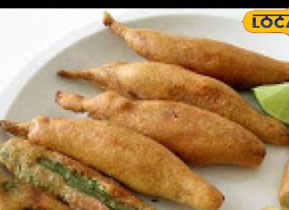 घर में 2 मिनट में ऐसे बनाएं हरी मिर्च के चटपटे पकौडे़, गजब का आएगा स्वाद