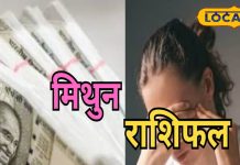 मिथुन राशि के लोगों को आज आकस्मिक धन लाभ के योग, लव लाइफ में हो सकता है विवाद