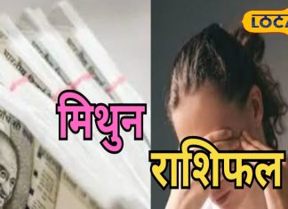 मिथुन राशि के लोगों को आज आकस्मिक धन लाभ के योग, लव लाइफ में हो सकता है विवाद
