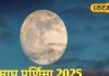 कर्ज, कंगाली को दूर करेंगे ये 3 उपाय, माघ पूर्णिमा पर करना न भूलें, घर में रुकने लगेगा पैसा!