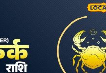 Kark Rashifal: कर्क राशि वालों का कैसा रहेगा आज का दिन, जानें व्यापार-करियर-आर्थिक स्थिति-लव लाइफ और हेल्थ का हाल