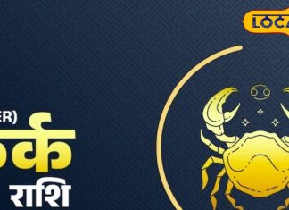 Kark Rashifal: कर्क राशि वालों का कैसा रहेगा आज का दिन, जानें व्यापार-करियर-आर्थिक स्थिति-लव लाइफ और हेल्थ का हाल