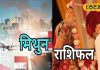 Mithun Rashifal: मिथुन राशि वाले आज करेंगे यात्रा, अचानक धन लाभ के योग, वैवाहिक संबंधों में तनाव