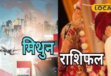 Mithun Rashifal: मिथुन राशि वाले आज करेंगे यात्रा, अचानक धन लाभ के योग, वैवाहिक संबंधों में तनाव
