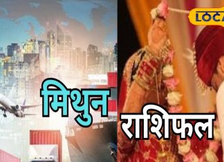 Mithun Rashifal: मिथुन राशि वाले आज करेंगे यात्रा, अचानक धन लाभ के योग, वैवाहिक संबंधों में तनाव