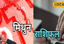 Mithun Rashifal: मिथुन राशि वालों को आज होगा नुकसान, प्रेम संबंध बचाने के लिए रहें मौन