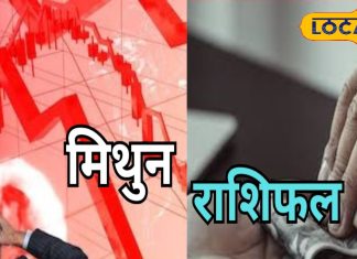 Mithun Rashifal: मिथुन राशि वालों को आज होगा नुकसान, प्रेम संबंध बचाने के लिए रहें मौन