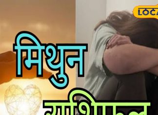 Mithun Rashifal: सावधान! मिथुन राशि वालों को आज होगा नुकसान, करियर के लिए अच्छा दिन