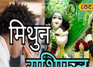 Mithun Rashifal: कैसा रहेगा मिथुन राशि वालों का आज का दिन, इन उपायों से प्रेम विवाह के प्रबल योग