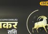 Makar Rashifal: इस राशि वाले आज हो जाए सावधान, घरवाली के साथ हो सकती है लड़ाई, ऑफिस में बॉस की लगेगी फटकार