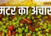 Spicy Pea Pickle, a delicious and healthy winter snack – Bharat.one हिंदी