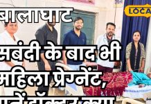 डॉक्टर भी हैरान! नसबंदी के बाद भी गर्भवती हुई महिला, सोनोग्राफी रिपोर्ट ने सभी को चौंका दिया!