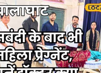 डॉक्टर भी हैरान! नसबंदी के बाद भी गर्भवती हुई महिला, सोनोग्राफी रिपोर्ट ने सभी को चौंका दिया!
