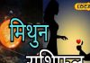 Mithun Rashifal: मिथुन राशि वालों के जीवन में आज खुशियों की एंट्री, लव-करियर-कारोबार के लिए अच्छा दिन