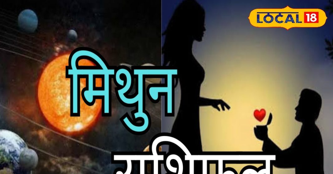 Mithun Rashifal: मिथुन राशि वालों के जीवन में आज खुशियों की एंट्री, लव-करियर-कारोबार के लिए अच्छा दिन