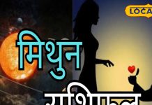 Mithun Rashifal: मिथुन राशि वालों के जीवन में आज खुशियों की एंट्री, लव-करियर-कारोबार के लिए अच्छा दिन