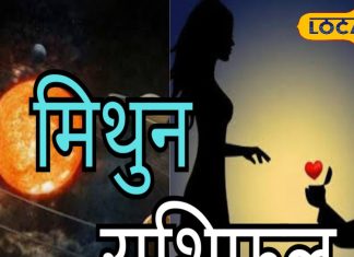Mithun Rashifal: मिथुन राशि वालों के जीवन में आज खुशियों की एंट्री, लव-करियर-कारोबार के लिए अच्छा दिन