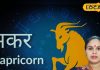 Makar Rashifal: इस राशि वाले आज के लिए रहें सतर्क, नजर दोष का मंडराएगा खतरा, नौकरीपेशा लोगों को होगा लाभ