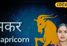Makar Rashifal: इस राशि वाले आज के लिए रहें सतर्क, नजर दोष का मंडराएगा खतरा, नौकरीपेशा लोगों को होगा लाभ