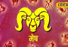 मेष राशि के लोगों को आज हर क्षेत्र में मिलेगी सफलता, धन लाभ के योग, सेहत को लेकर रहें सावधान