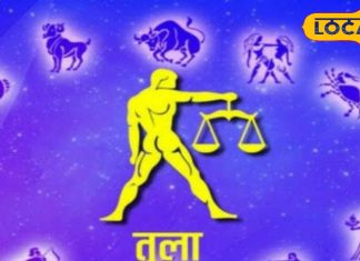 Tula Rashifal: तुला राशि वाले सावधान! मुश्किलों से भरा रहेगा आज का दिन, चोरी से लेकर धोखे तक का खतरा