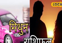 Mithun Rashifal: मिथुन राशि वालों की लव लाइफ के लिए खास है आज का दिन, कार्यक्षेत्र में रहें सतर्क