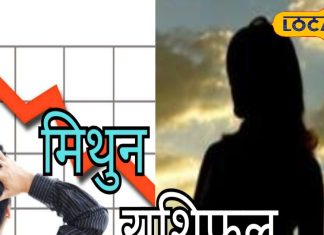 Mithun Rashifal: आज कार्यक्षेत्र में बाधा के योग, इस एक उपाय से करियर को लेकर मिलेगी अच्छी खबर