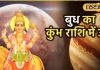 महाशिवरात्रि पर शनि की राशि में बुध का उदय, दुर्लभ संयोग से चमकेगी 5 राशियों की किस्मत, आएगा छप्पर फाड़ धन!