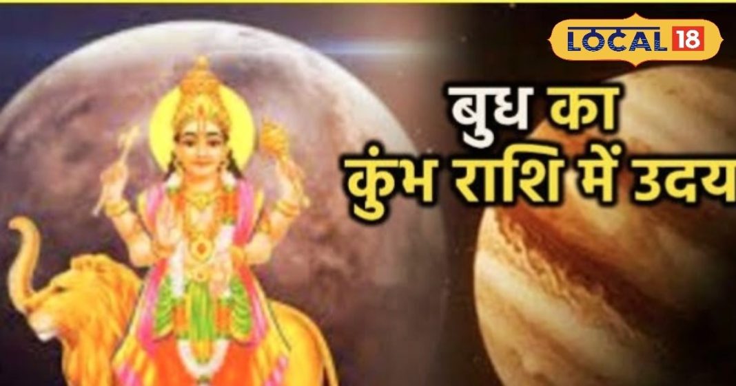 महाशिवरात्रि पर शनि की राशि में बुध का उदय, दुर्लभ संयोग से चमकेगी 5 राशियों की किस्मत, आएगा छप्पर फाड़ धन!