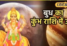 महाशिवरात्रि पर शनि की राशि में बुध का उदय, दुर्लभ संयोग से चमकेगी 5 राशियों की किस्मत, आएगा छप्पर फाड़ धन!
