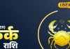 Kark Rashifal: कर्क राशि वालों के प्रमोशन के योग, नए रिश्ते की शुरुआत के लिए अच्छा दिन