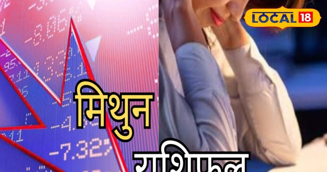 Mithun Rashifal: मिथुन राशि वालों का पार्टनर के साथ बीतेगा अच्छा समय, इस समय तक न करें कोई बिजनेस डील