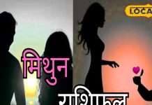 Mithun Rashifal: मिथुन राशि वालों के लिए अच्छा दिन, अटका हुआ पैसा मिलेगा वापस, आज कह दें दिल की बात