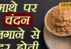 यश बढ़ेगा, पापों का नाश होगा…होश उड़ा देंगे माथे पर चंदन लगाने के फायदे