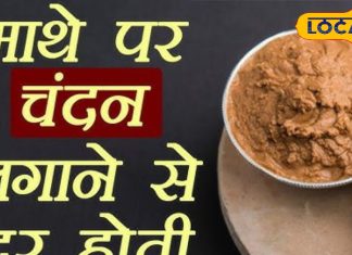 यश बढ़ेगा, पापों का नाश होगा…होश उड़ा देंगे माथे पर चंदन लगाने के फायदे