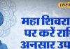 बदलना चाहते हैं किस्मत तो महाशिवरात्रि पर अपनी राशिनुसार करें ये काम, साल भर महादेव होंगे सहायक!
