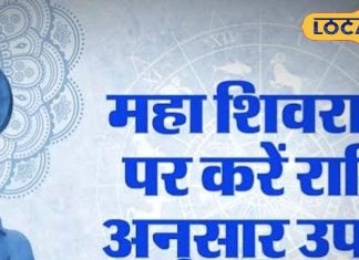 बदलना चाहते हैं किस्मत तो महाशिवरात्रि पर अपनी राशिनुसार करें ये काम, साल भर महादेव होंगे सहायक!
