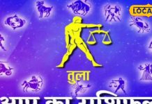 Tula Rashifal: आज वाणी पर रखें नियंत्रण नहीं तो होगा अनावश्यक विवाद, जानें कैसा रहेगा तुला राशि वालों का दिन