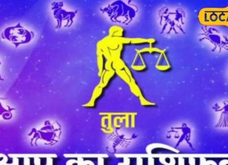 Tula Rashifal: आज वाणी पर रखें नियंत्रण नहीं तो होगा अनावश्यक विवाद, जानें कैसा रहेगा तुला राशि वालों का दिन