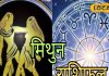 Mithun Rashifal: मिथुन राशि वाले आज गाय को खिलाएं हरा चारा, मिलेगी सफलता, प्रेम संबंधों के लिए मुश्किल दिन