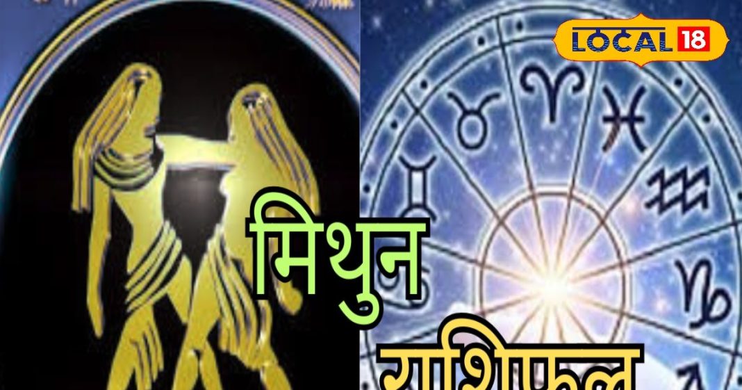 Mithun Rashifal: मिथुन राशि वाले आज गाय को खिलाएं हरा चारा, मिलेगी सफलता, प्रेम संबंधों के लिए मुश्किल दिन