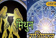 Mithun Rashifal: मिथुन राशि वाले आज गाय को खिलाएं हरा चारा, मिलेगी सफलता, प्रेम संबंधों के लिए मुश्किल दिन